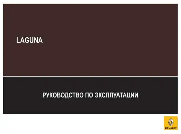 Renault Laguna III 2007 року. Керівництво з експлуатації