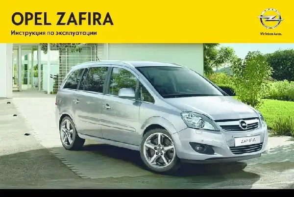 Opel Zafira 2014 року. Керівництво з експлуатації
