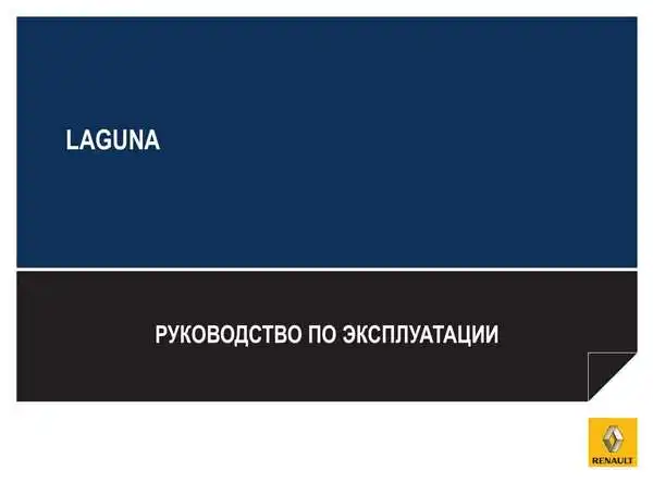 Renault Laguna Coupe 2008 року. Керівництво з експлуатації