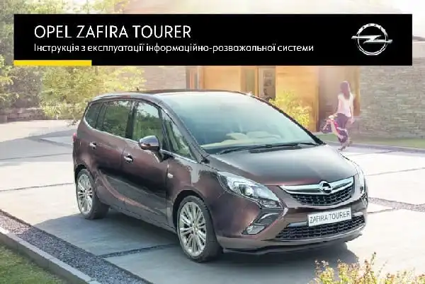 Opel Zafira C 2016 року. Керівництво з експлуатації інформаційно-розважальної системи