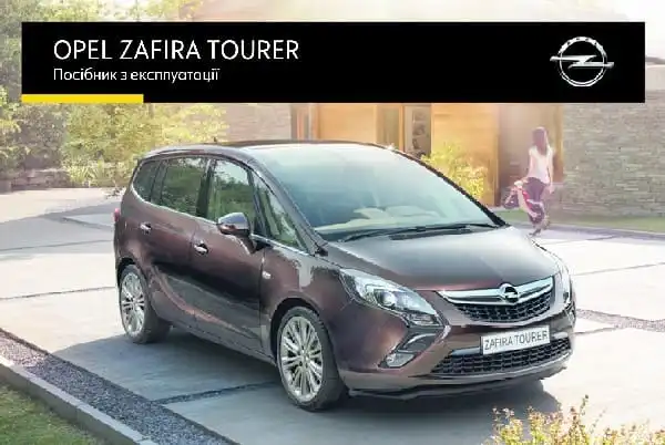 Opel Zafira C 2016 року. Керівництво з експлуатації