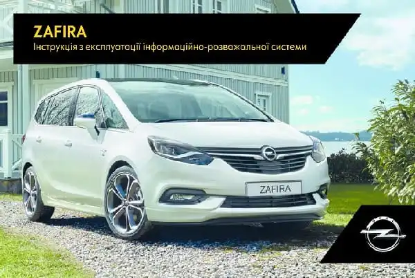 Opel Zafira C 2017 року. Керівництво з експлуатації інформаційно-розважальної системи