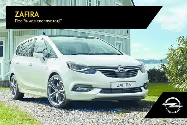 Opel Zafira C 2017 року. Керівництво з експлуатації