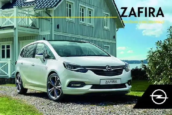 Opel Zafira C 2019 року. Керівництво з експлуатації