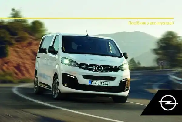 Opel Zafira Life 2020 року. Керівництво з експлуатації
