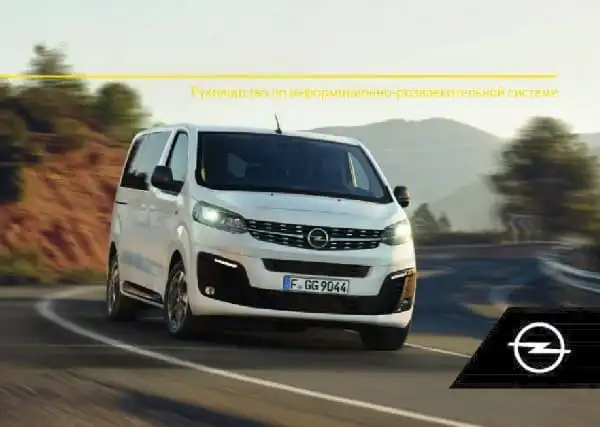 Opel Zafira Life. Керівництво з експлуатації