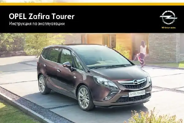 Opel Zafira Tourer 2015 року. Керівництво з експлуатації