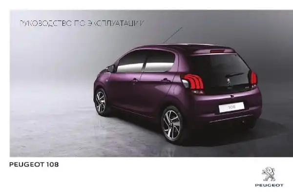 Peugeot 108 2015-2016 року. Керівництво з експлуатації