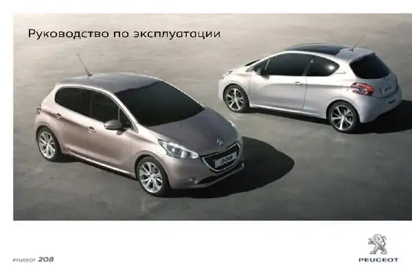 Peugeot 208 2012-2013 року. Керівництво з експлуатації