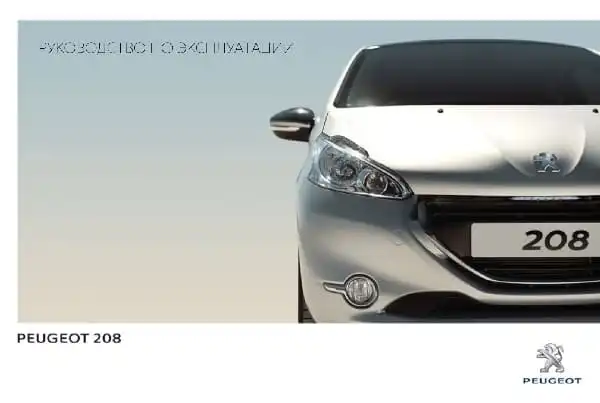 Peugeot 208 2013 року. Керівництво з експлуатації