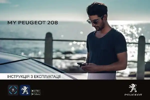 Peugeot 208 2020 року. Керівництво з експлуатації