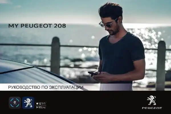 Peugeot 208 з 2020 року. Керівництво з експлуатації