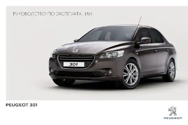 Peugeot 301 2012-2014 року. Керівництво з експлуатації