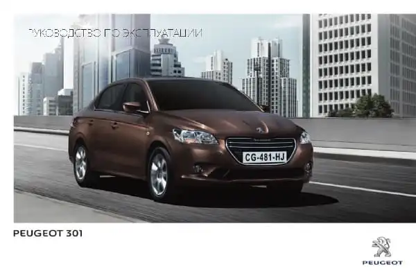 Peugeot 301 2016-2017 року. Керівництво з експлуатації