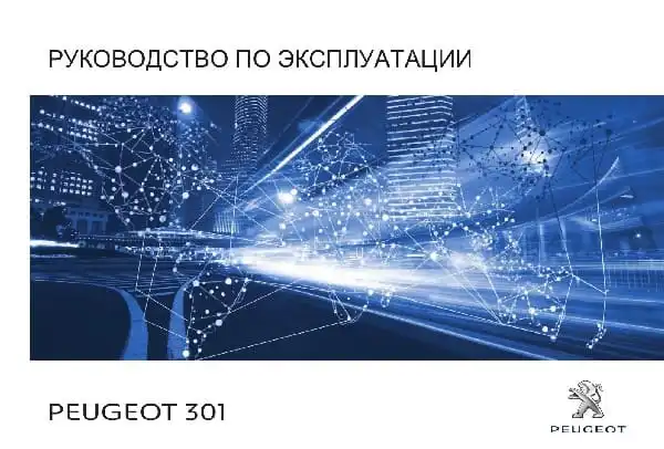 Peugeot 301 2017 року. Керівництво з експлуатації