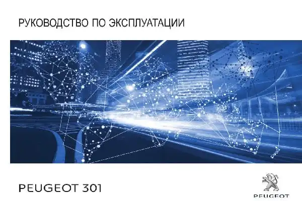 Peugeot 301 з 2018 року. Керівництво з експлуатації