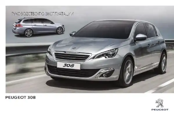 Peugeot 308 2014 року. Керівництво з експлуатації