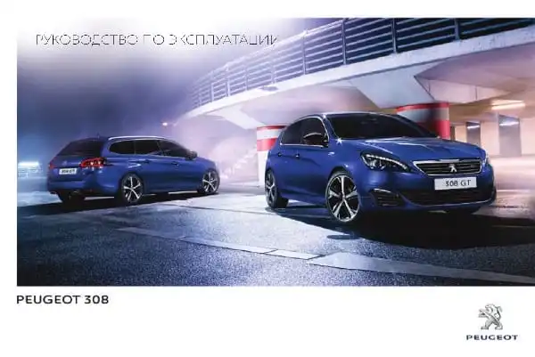 Peugeot 308 2015-2016 року. Керівництво з експлуатації