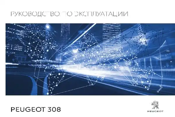 Peugeot 308 2016-2017 року. Керівництво з експлуатації