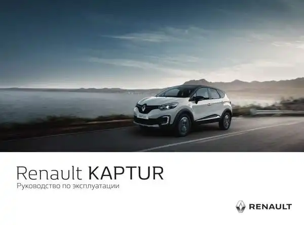 Renault Kaptur. Керівництво з експлуатації