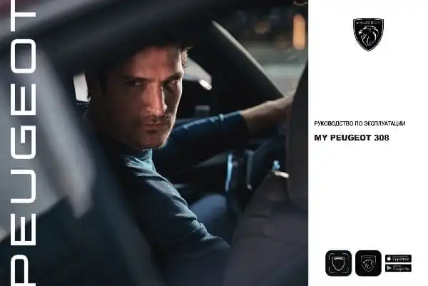 Peugeot 308 2021 року. Керівництво з експлуатації