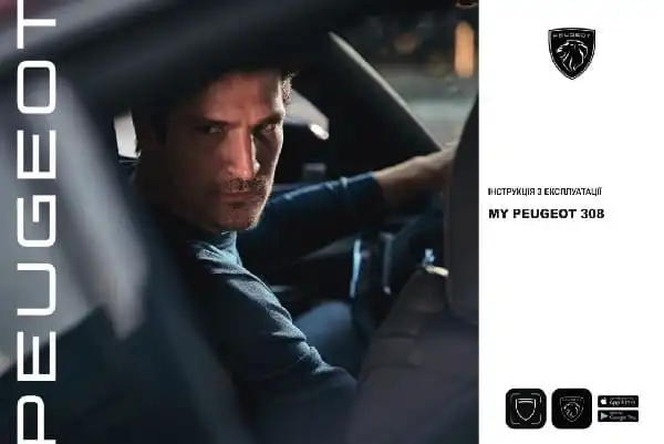 Peugeot 308 2021 року. Керівництво з експлуатації