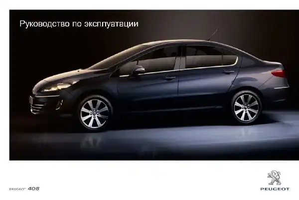 Peugeot 408 2012-2016 року. Керівництво з експлуатації