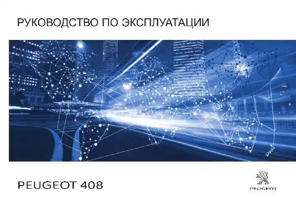Peugeot 408 з 2016 року. Керівництво з експлуатації