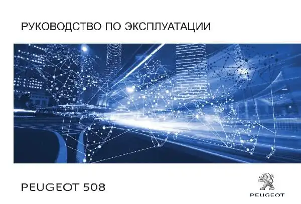 Peugeot 508 2018-2019 року. Керівництво з експлуатації