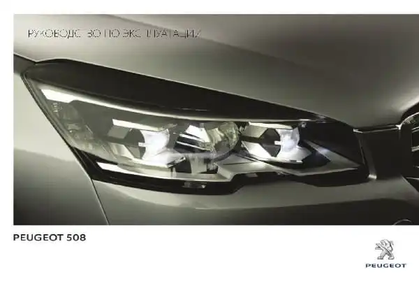 Peugeot 508 BL SW 2014-2016 року. Керівництво з експлуатації