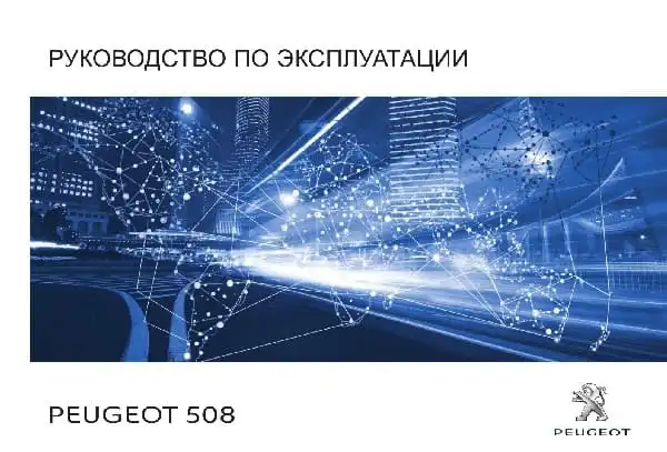 Peugeot 508 BL SW з 2017 року. Керівництво з експлуатації
