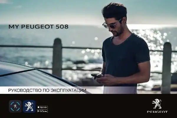 Peugeot 508 з 2021 року. Керівництво з експлуатації