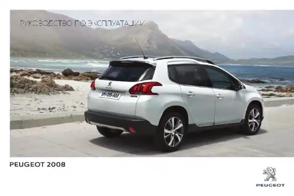Peugeot 2008 2014-2015 року. Керівництво з експлуатації