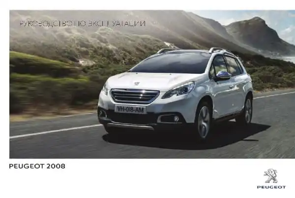 Peugeot 2008 2015-2016 року. Керівництво з експлуатації