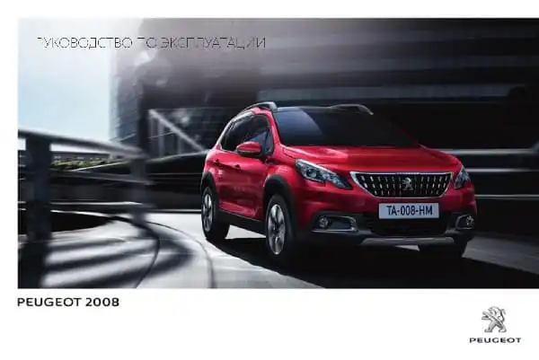 Peugeot 2008 2016-2017 року. Керівництво з експлуатації