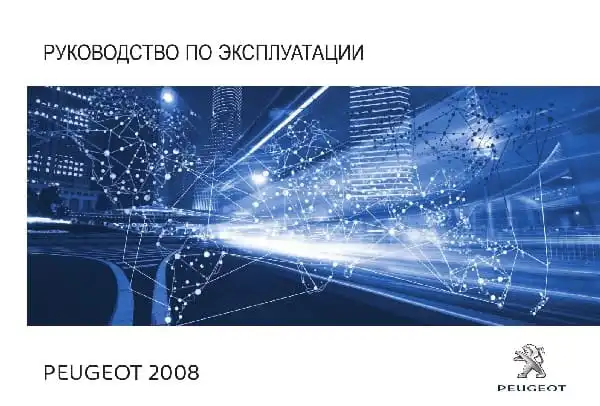 Peugeot 2008 2017-2018 року. Керівництво з експлуатації