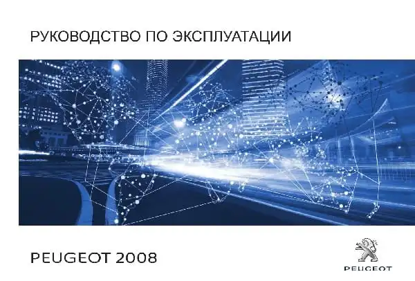Peugeot 2008 2018-2019 року. Керівництво з експлуатації