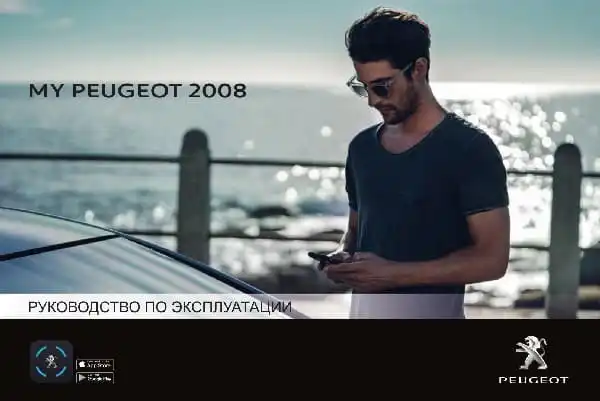 Peugeot 2008 2019-2020 року. Керівництво з експлуатації