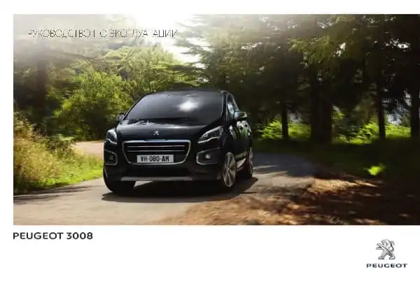 Peugeot 3008 2015-2016 року. Керівництво з експлуатації