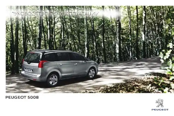 Peugeot 5008 2014-2015 року. Керівництво з експлуатації