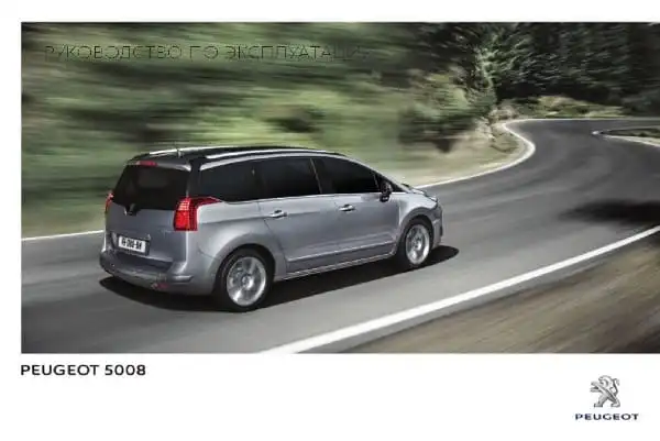 Peugeot 5008 2015-2017 року. Керівництво з експлуатації
