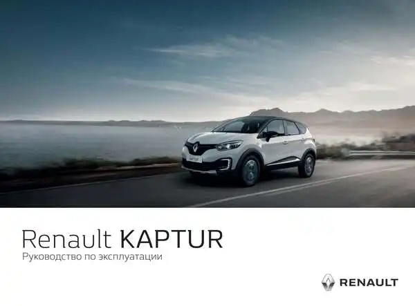 Renault Kaptur 2016 року. Керівництво з експлуатації