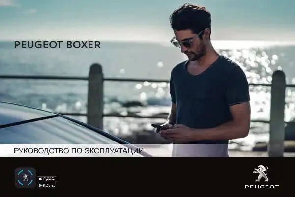 Peugeot Boxer з 2019 року. Керівництво з експлуатації