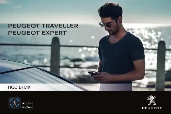 Peugeot Expert-Traveller 2020 року. Керівництво з експлуатації