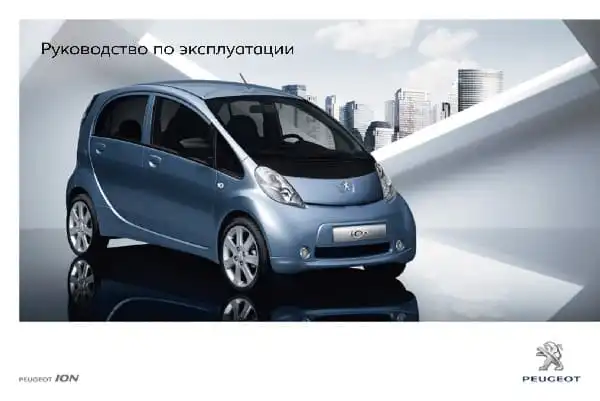 Peugeot ION 2012-2014 року. Керівництво з експлуатації