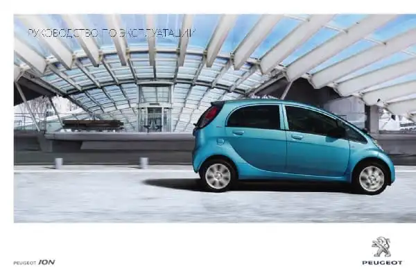 Peugeot ION 2014-2016 року. Керівництво з експлуатації