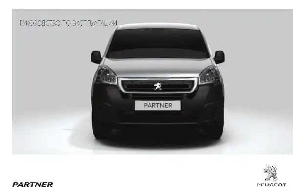 Peugeot Partner Electrric 2015-2017 року. Керівництво з експлуатації