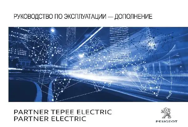 Peugeot Partner Electrric 2017 року. Керівництво з експлуатації
