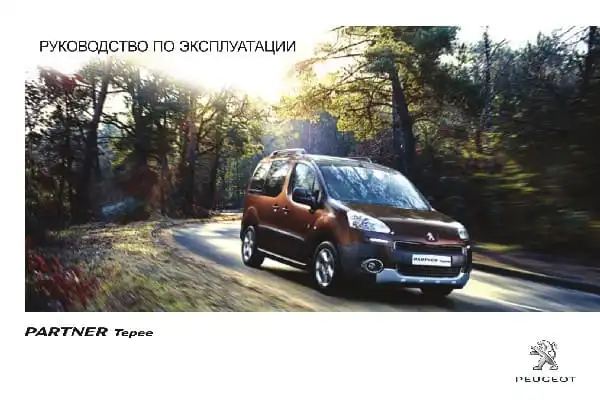 Peugeot Partner Tepee 2014-2015 року. Керівництво з експлуатації