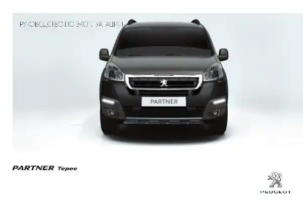 Peugeot Partner Tepee 2015-2016 року. Керівництво з експлуатації